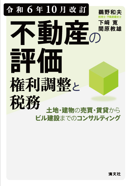 不動産の評価・権利調整と税務　令和６年10月改訂