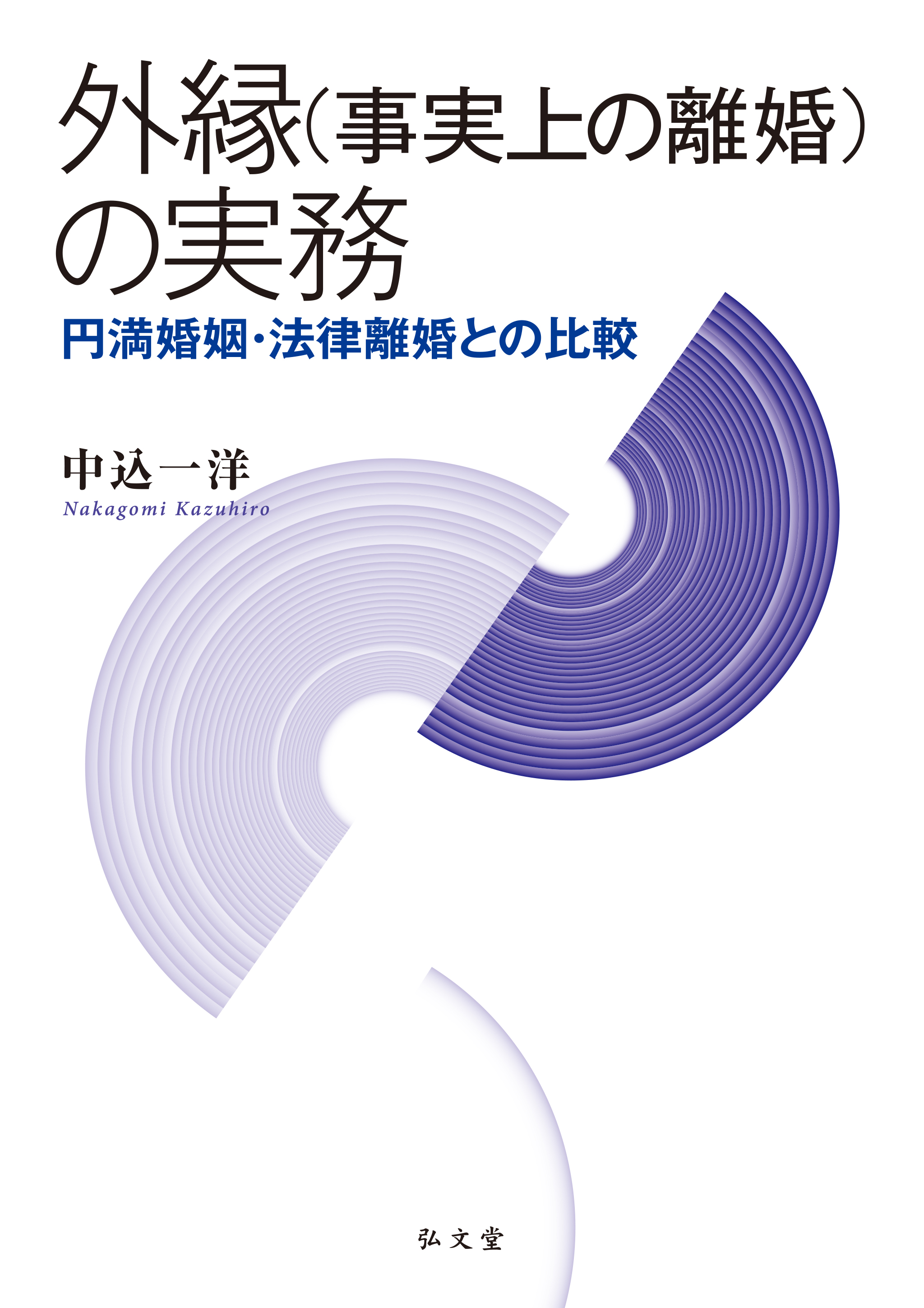 外縁（事実上の離婚）の実務－円満婚姻・法律離婚との比較