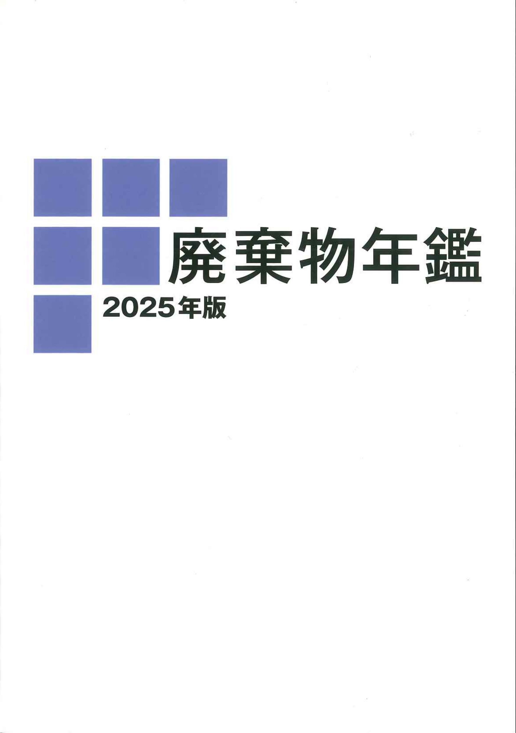 廃棄物年鑑　2025年版