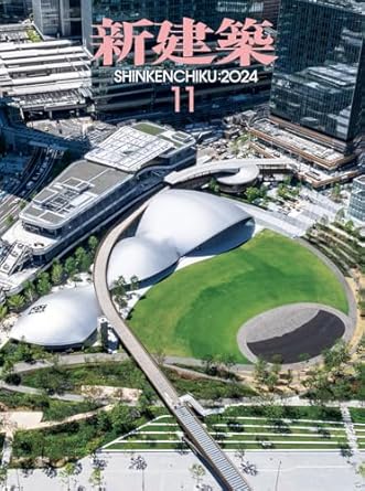 新建築 2024年11月号