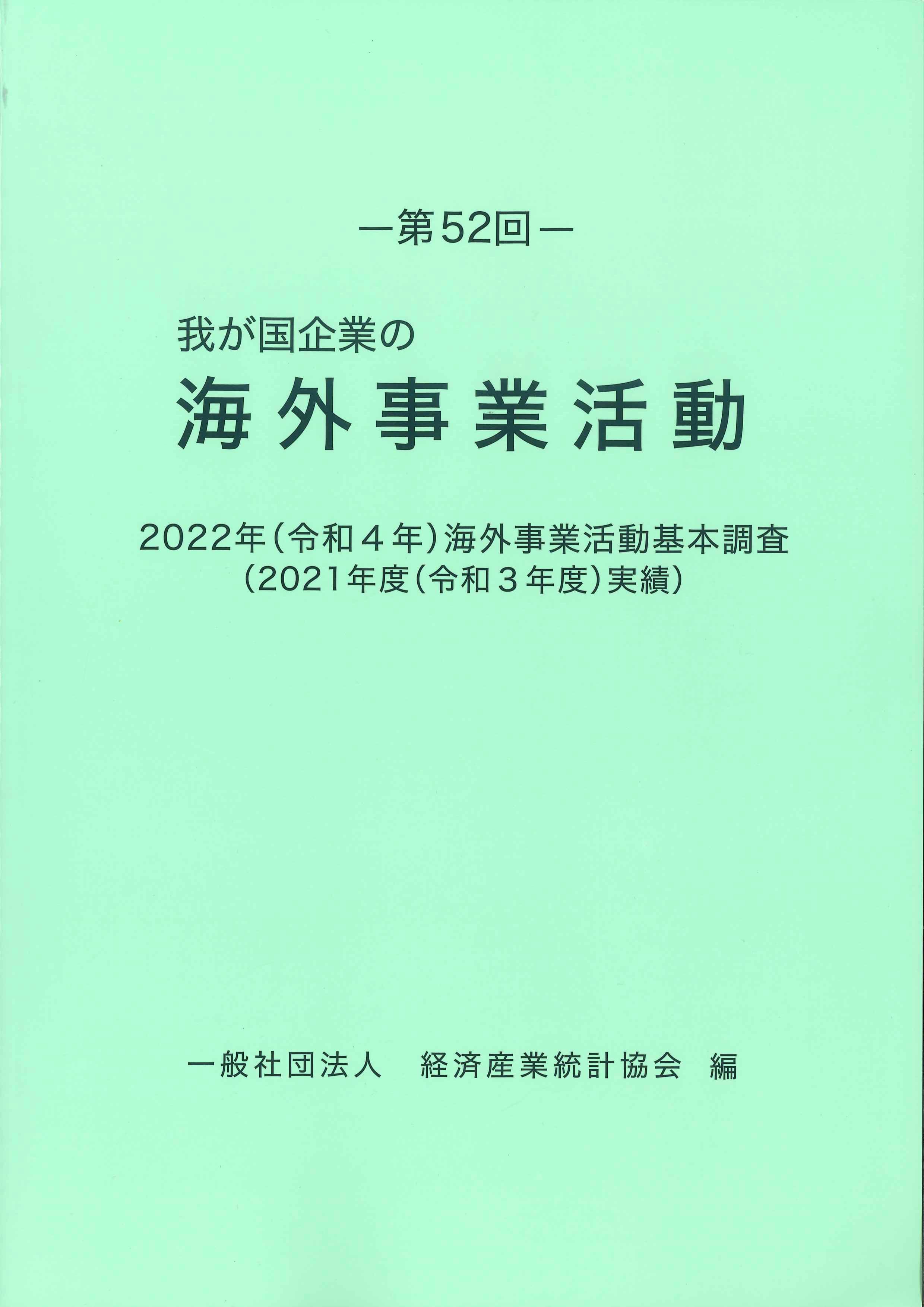 第52回　我が国企業の海外事業活動