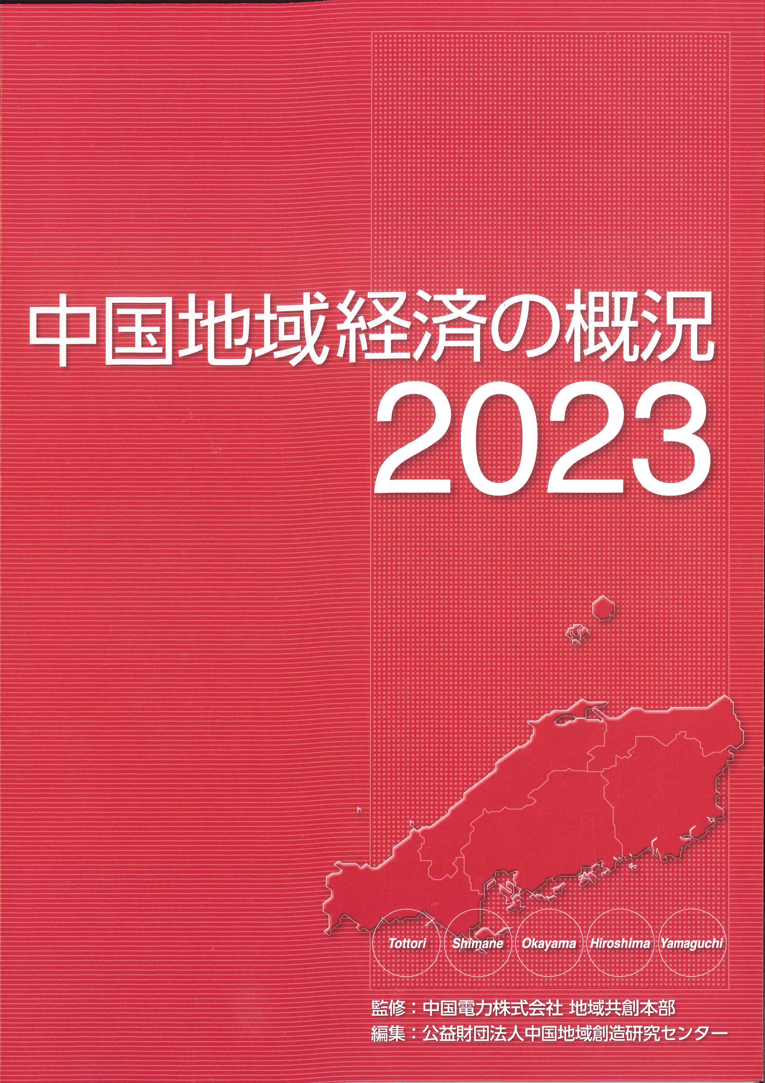 中国地域経済の概況　2023