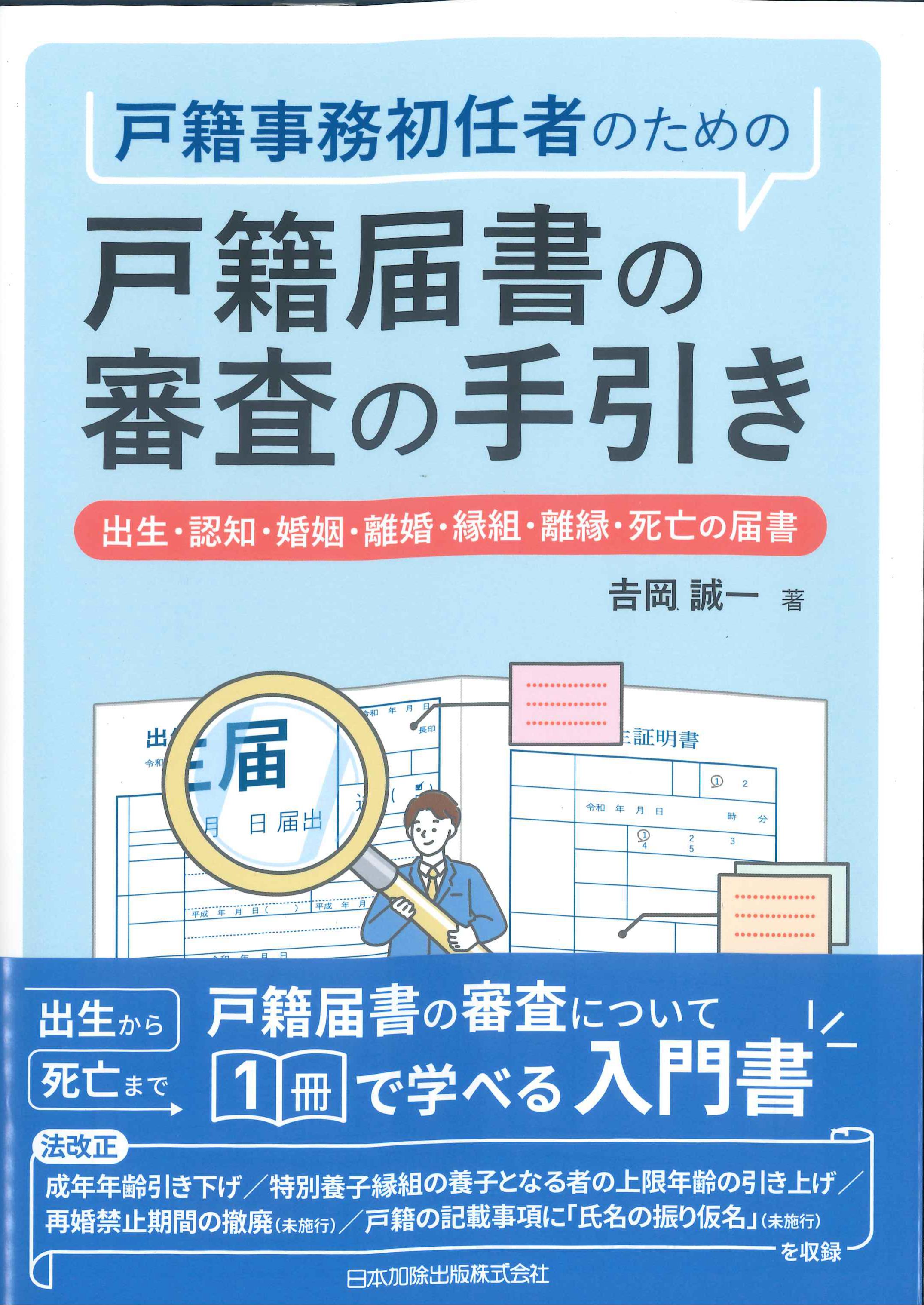 戸籍事務初任者のための戸籍届書の審査の手引き