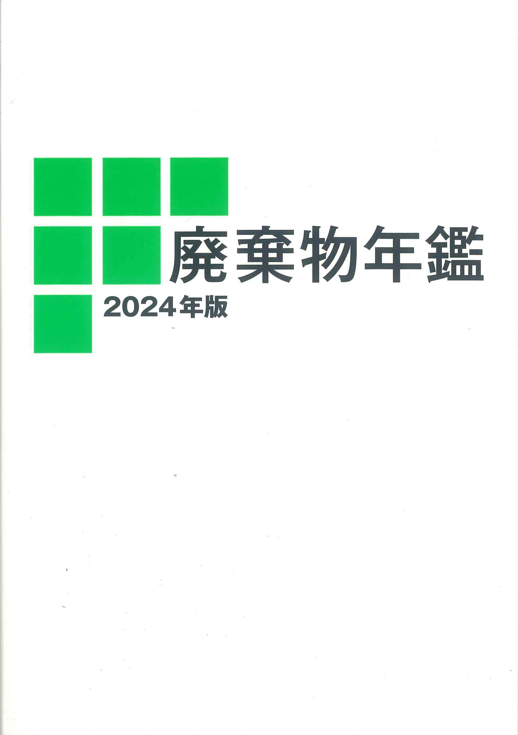 廃棄物年鑑　2024年版