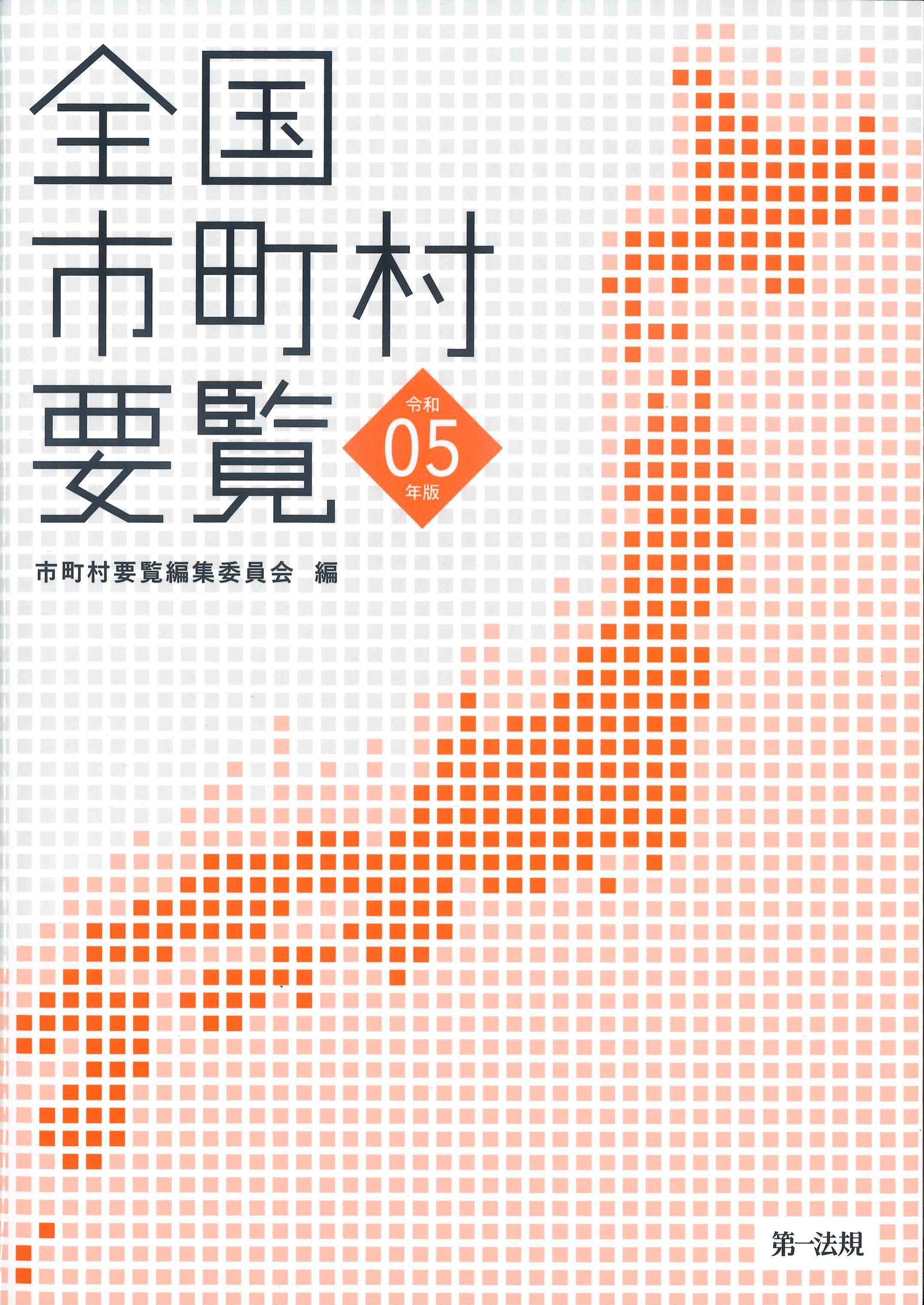 全国市町村要覧 令和5年版 | 株式会社かんぽうかんぽうオンライン