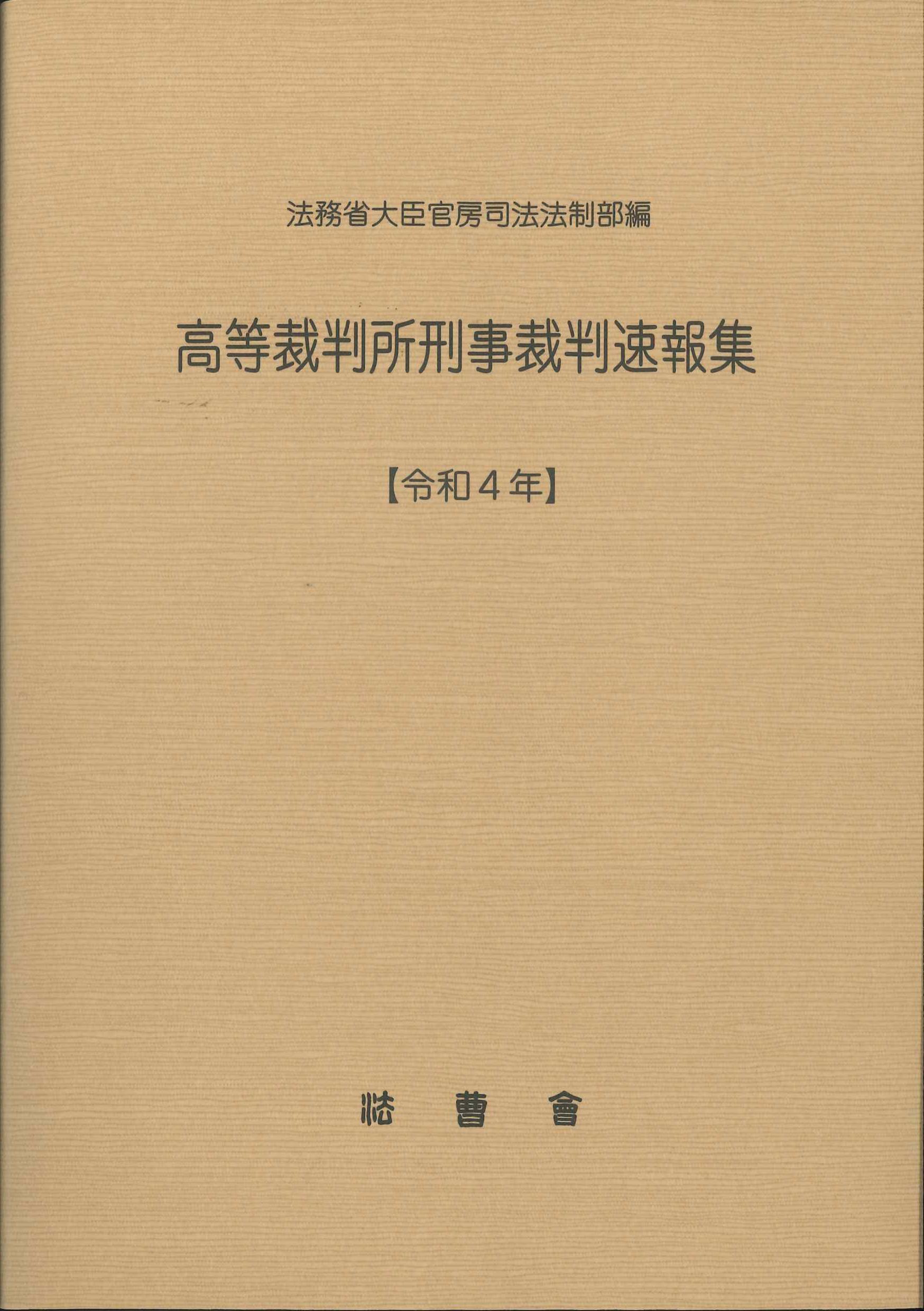 高等裁判所刑事裁判速報集 令和4年