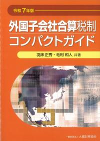 外国子会社合算税制コンパクトガイド 令和7年版