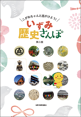 こがねちゃんと出かけよう！ いずみ歴史さんぽ　第二版