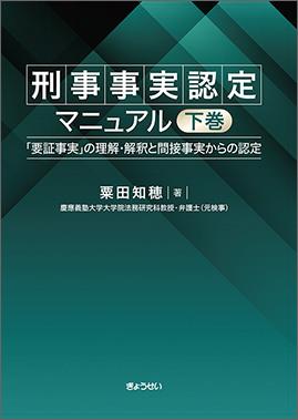 刑事事実認定マニュアル 下巻