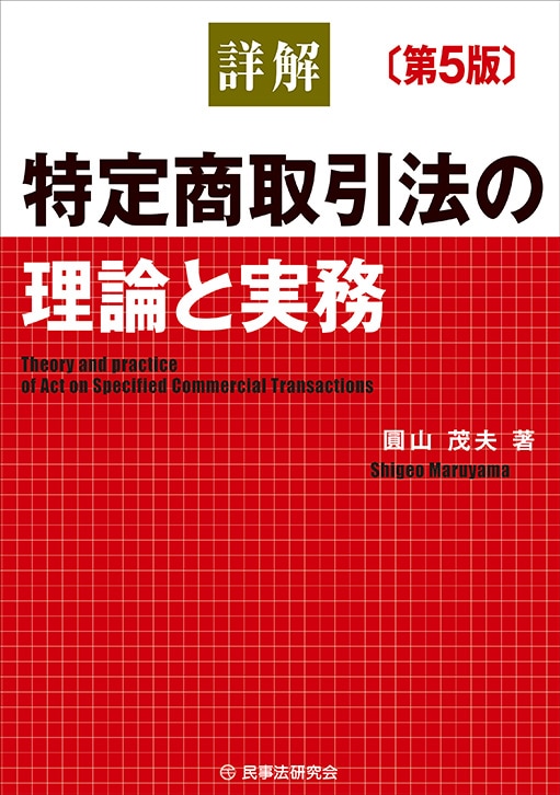 詳解　特定商取引法の理論と実務　第5版