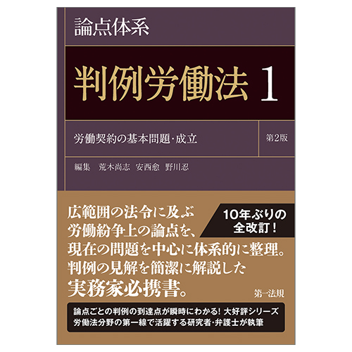 論点体系 判例労働法1 労働契約の基本問題・成立 第2版