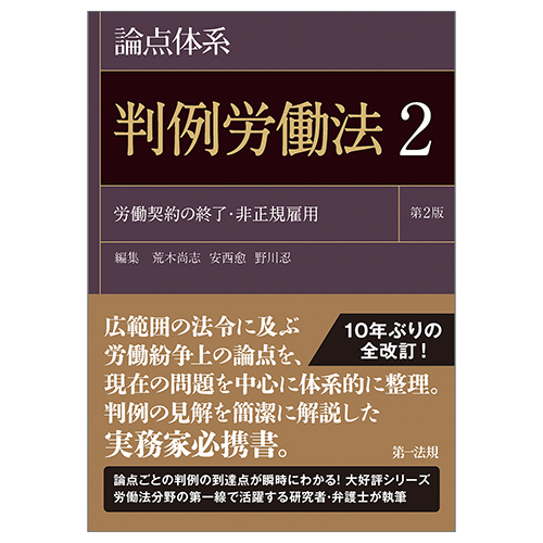 論点体系　判例労働法２　労働契約の終了・非正規雇用 第2版