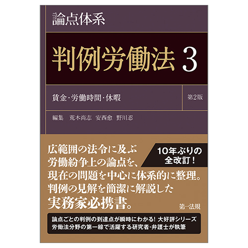 論点体系　判例労働法3　賃金・労働時間・休暇 第2版