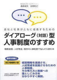 ダイアローグ(対話)型人事制度のすすめ 改訂増補第2版