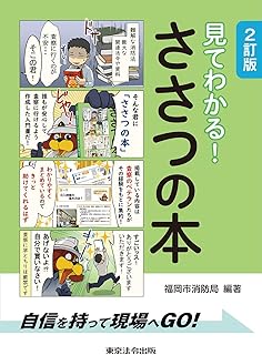 見てわかる！ささつの本　2訂版