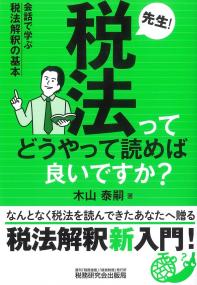 先生!税法ってどうやって読めば良いですか?