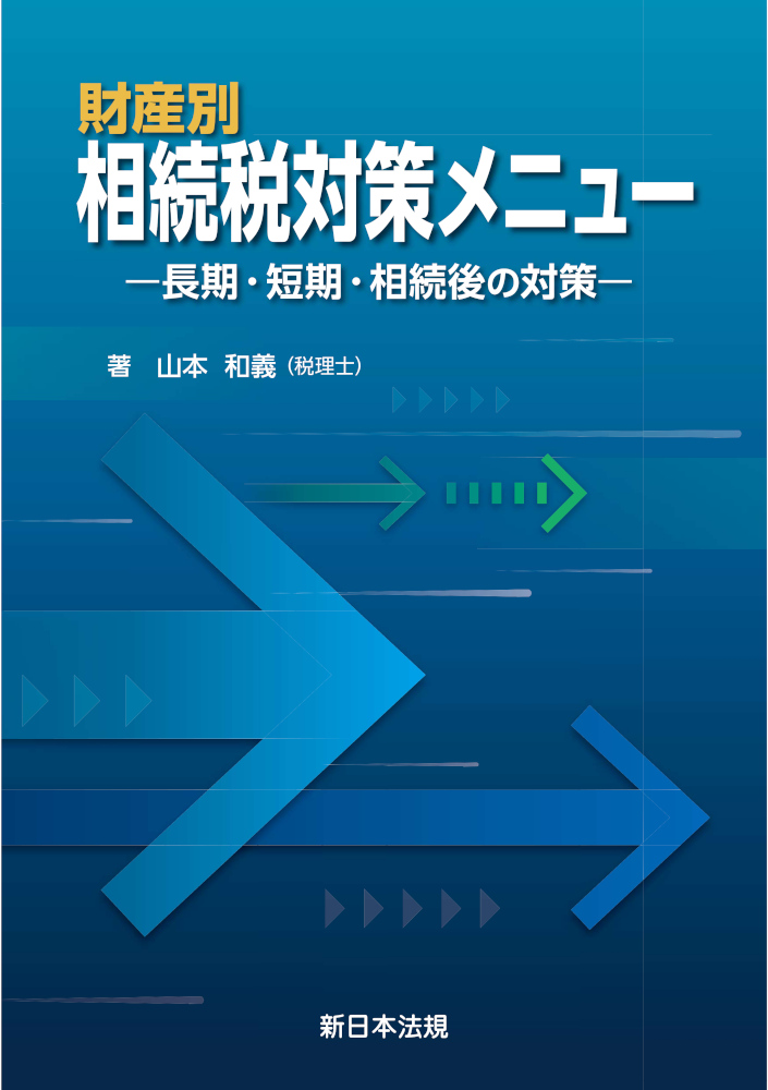 財産別　相続税対策メニュー　長期・短期・相続後の対策