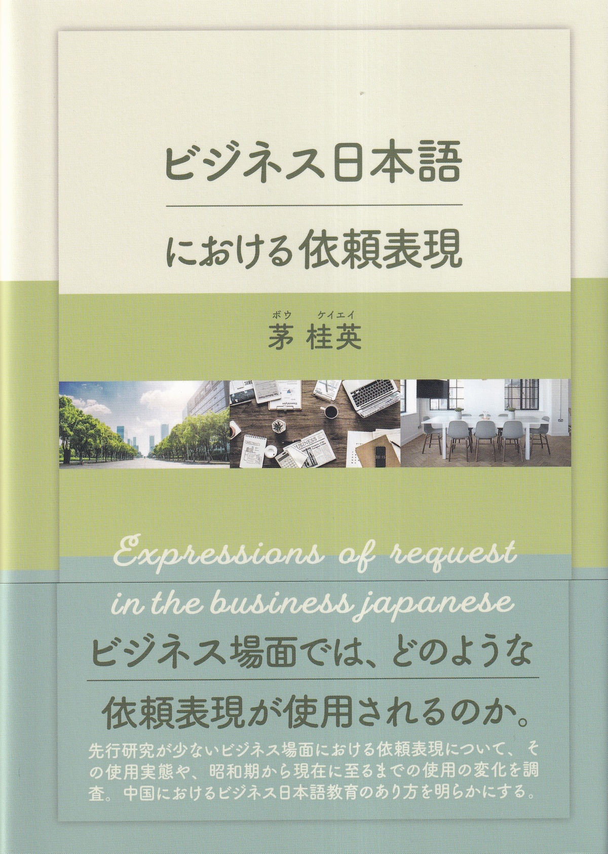 ビジネス日本語における依頼表現