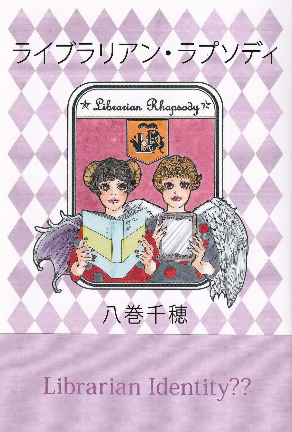 ライブラリアン・ラプソディ