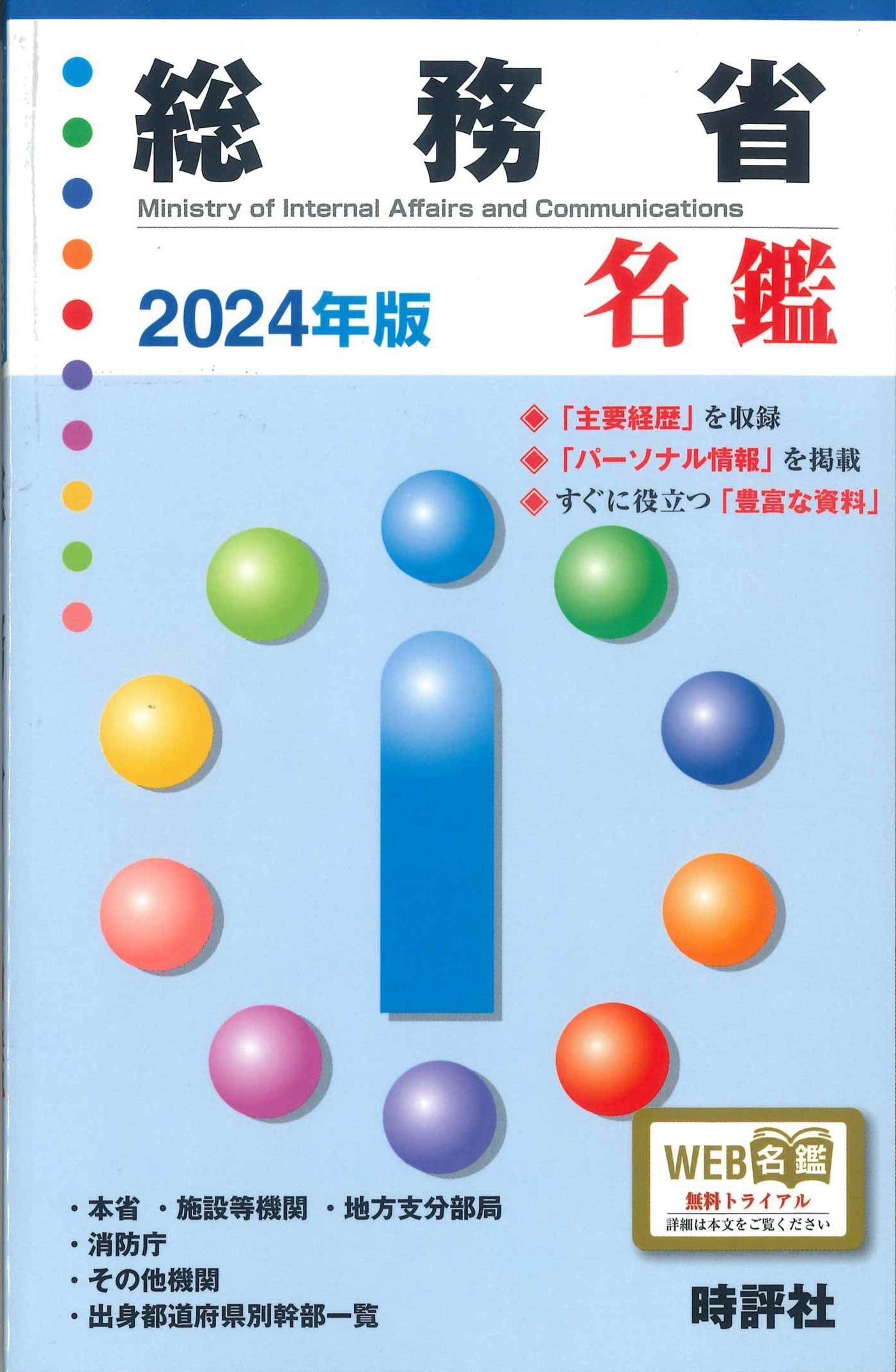 総務省名鑑　2024年版