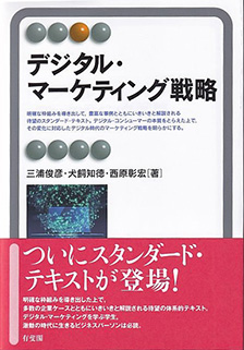 デジタル・マーケティング戦略
