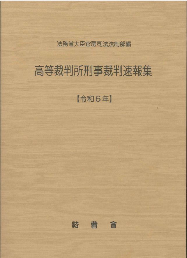 高等裁判所刑事裁判速報集　令和6年