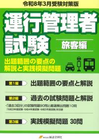運行管理者試験 令和8年3月受験対策版 旅客編