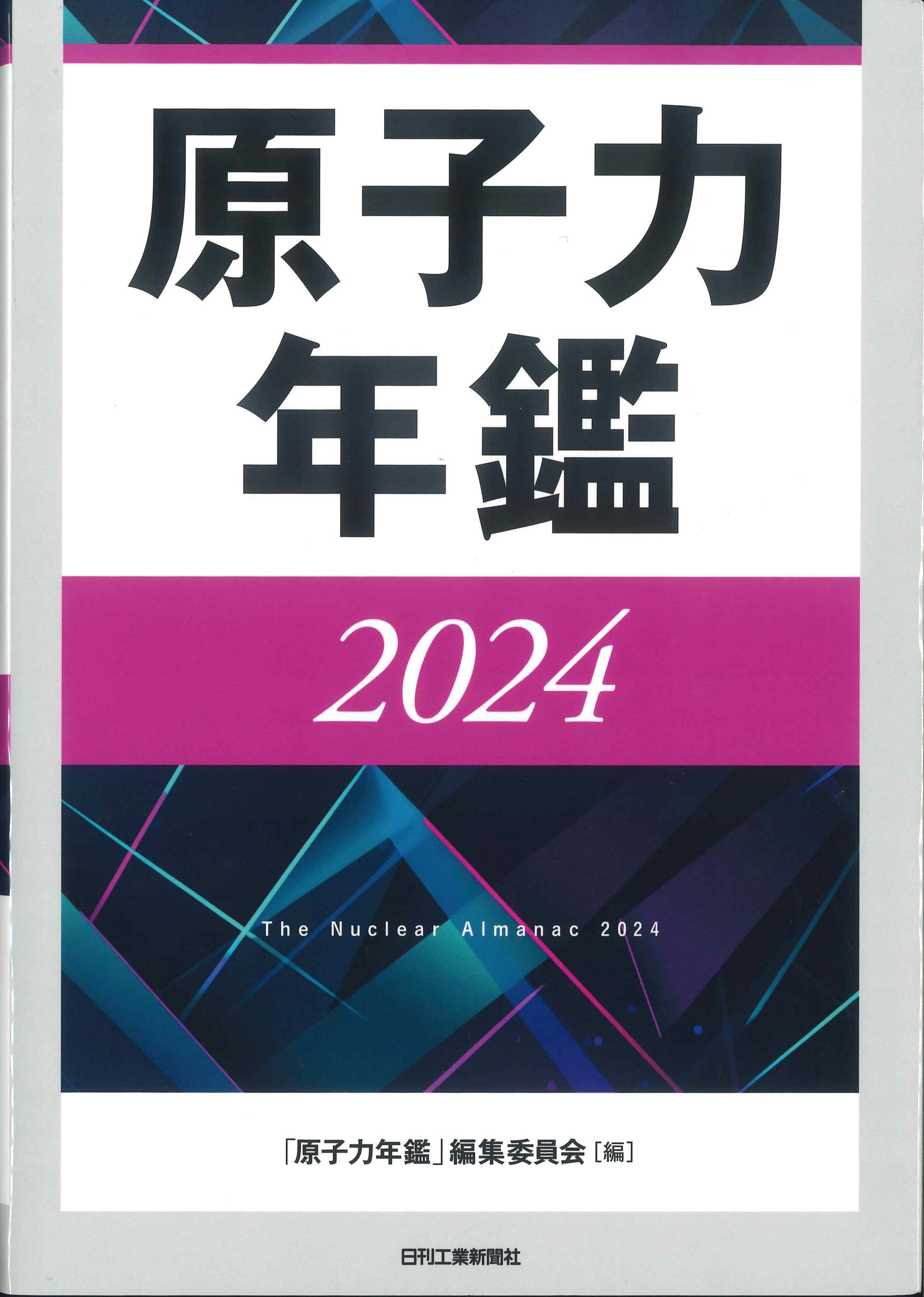原子力年鑑　2024