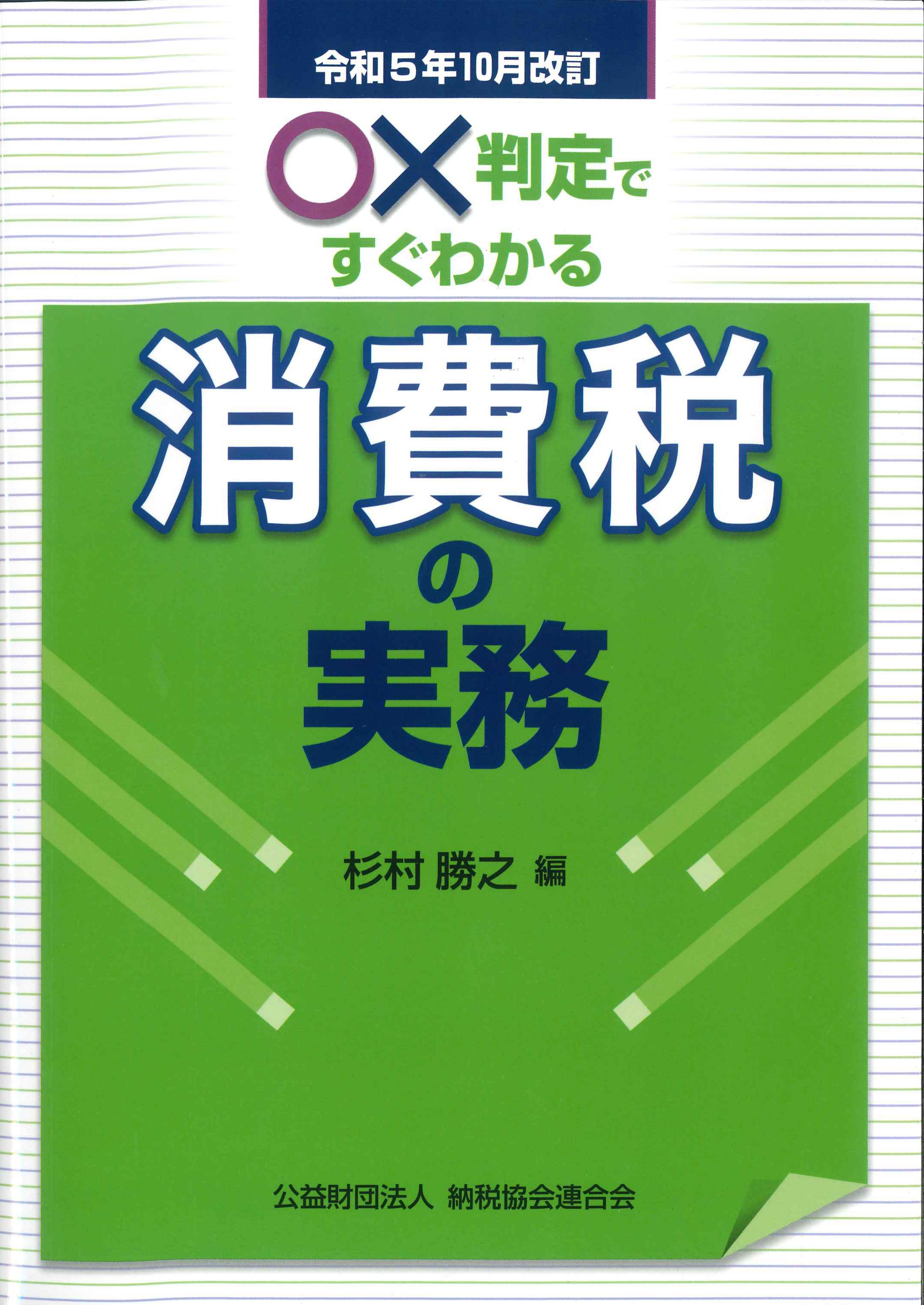 ○×判定ですぐわかる　消費税の実務