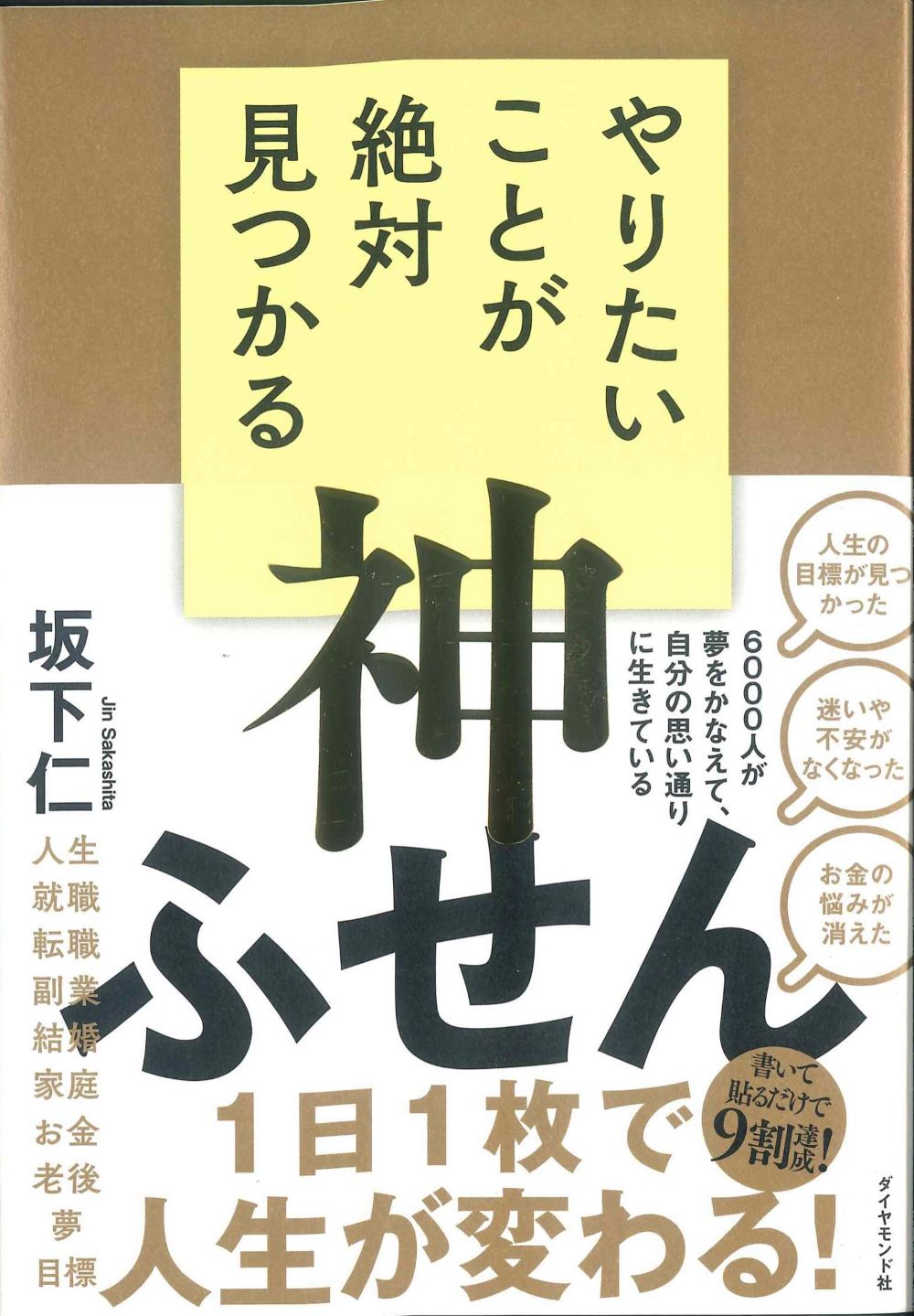 やりたいことが絶対見つかる神ふせん