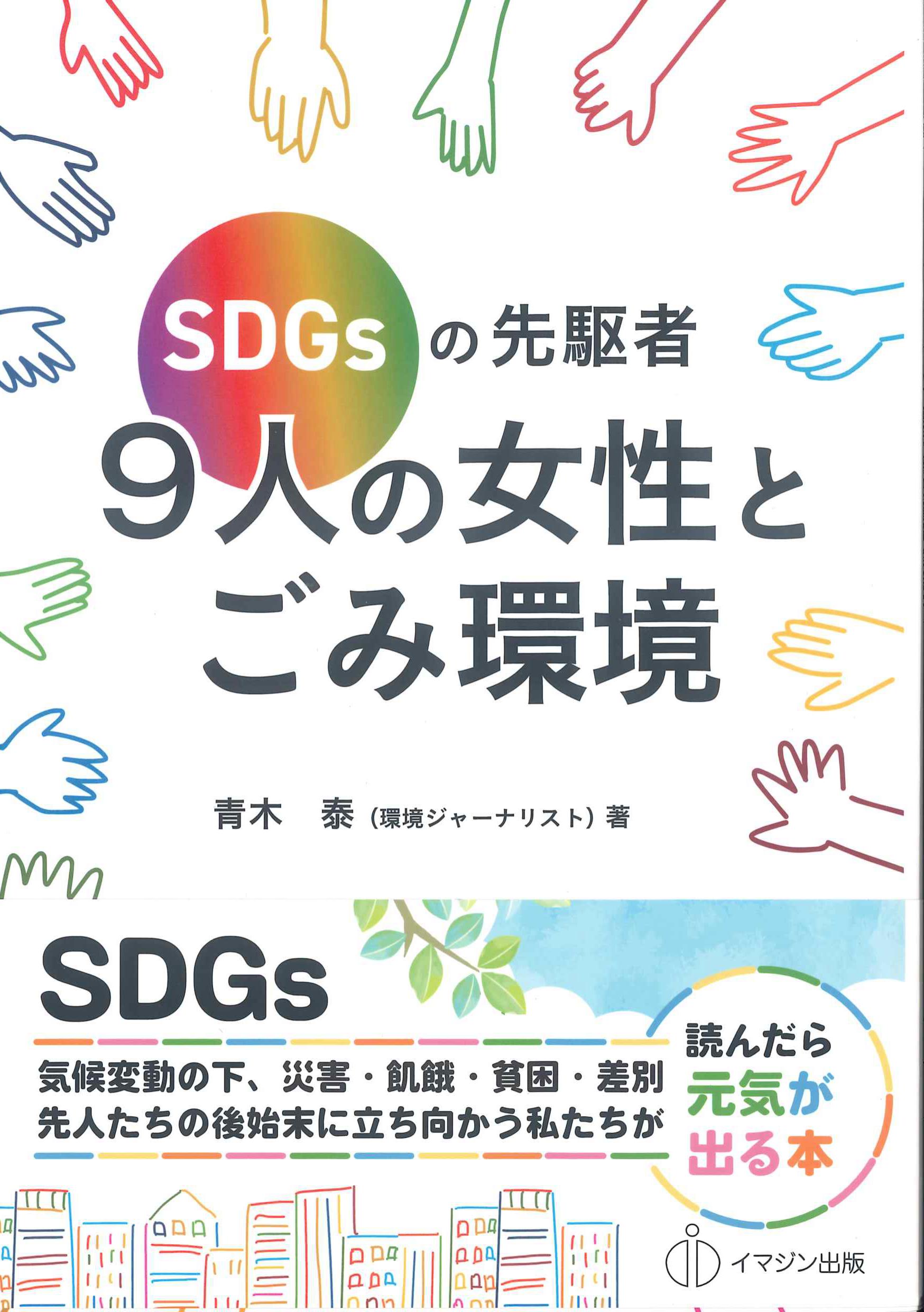 SDGsの先駆者9人の女性とごみ環境