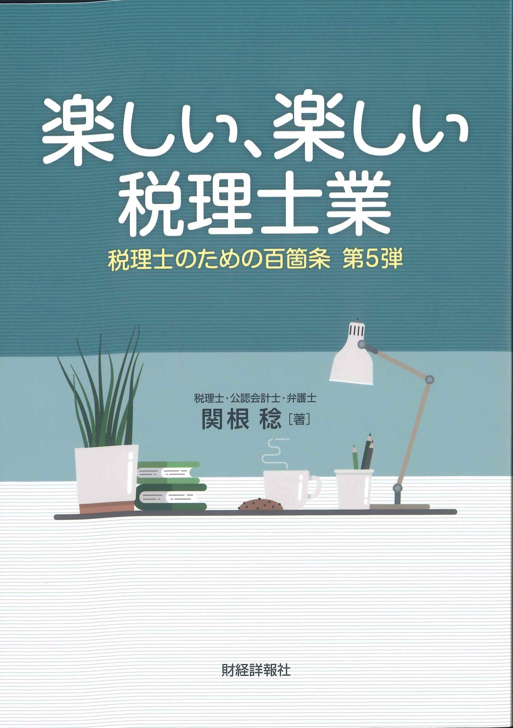 楽しい、楽しい税理士業