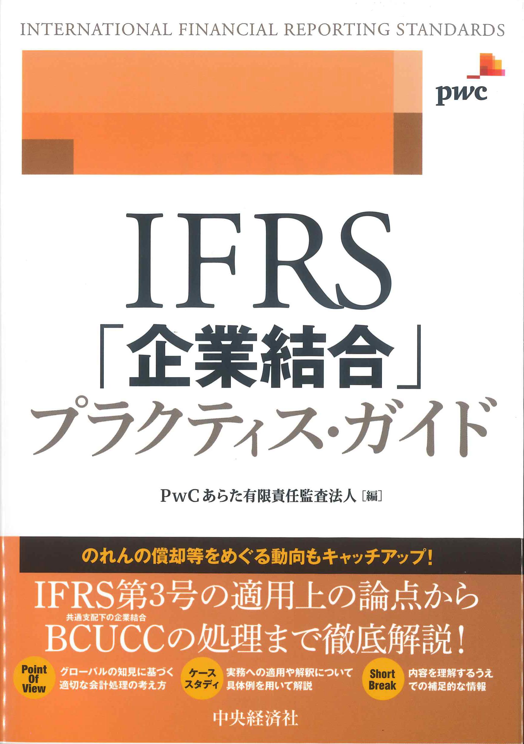 IFRS「企業結合」プラクティス・ガイド　株式会社かんぽうかんぽうオンラインブックストア