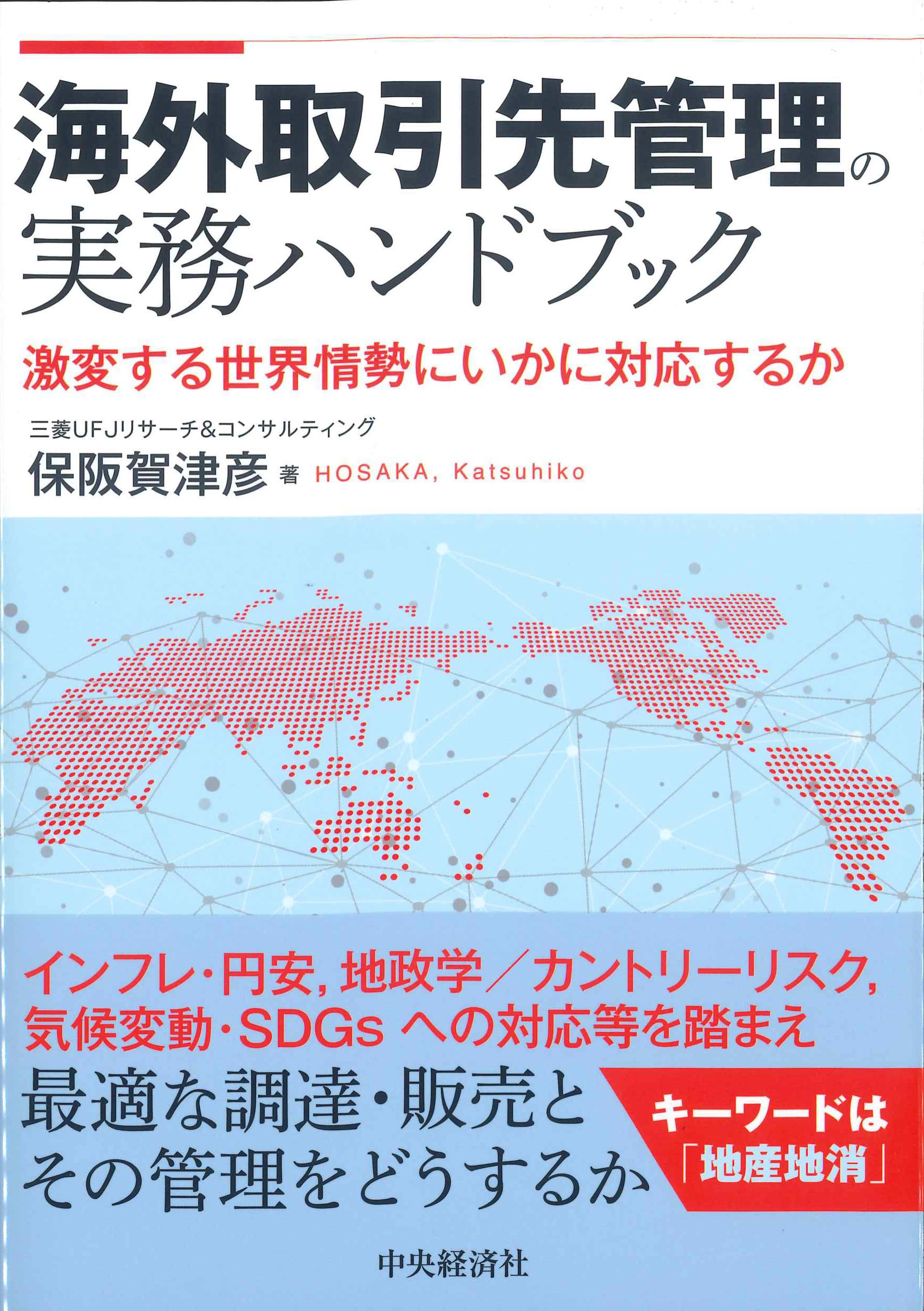 海外取引先管理の実務ハンドブック