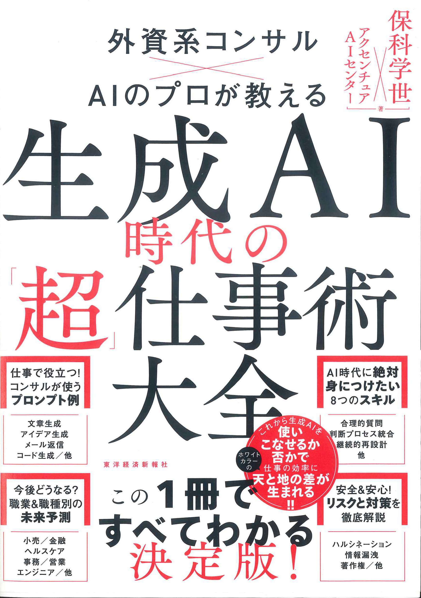 生成AI時代の「超」仕事術大全