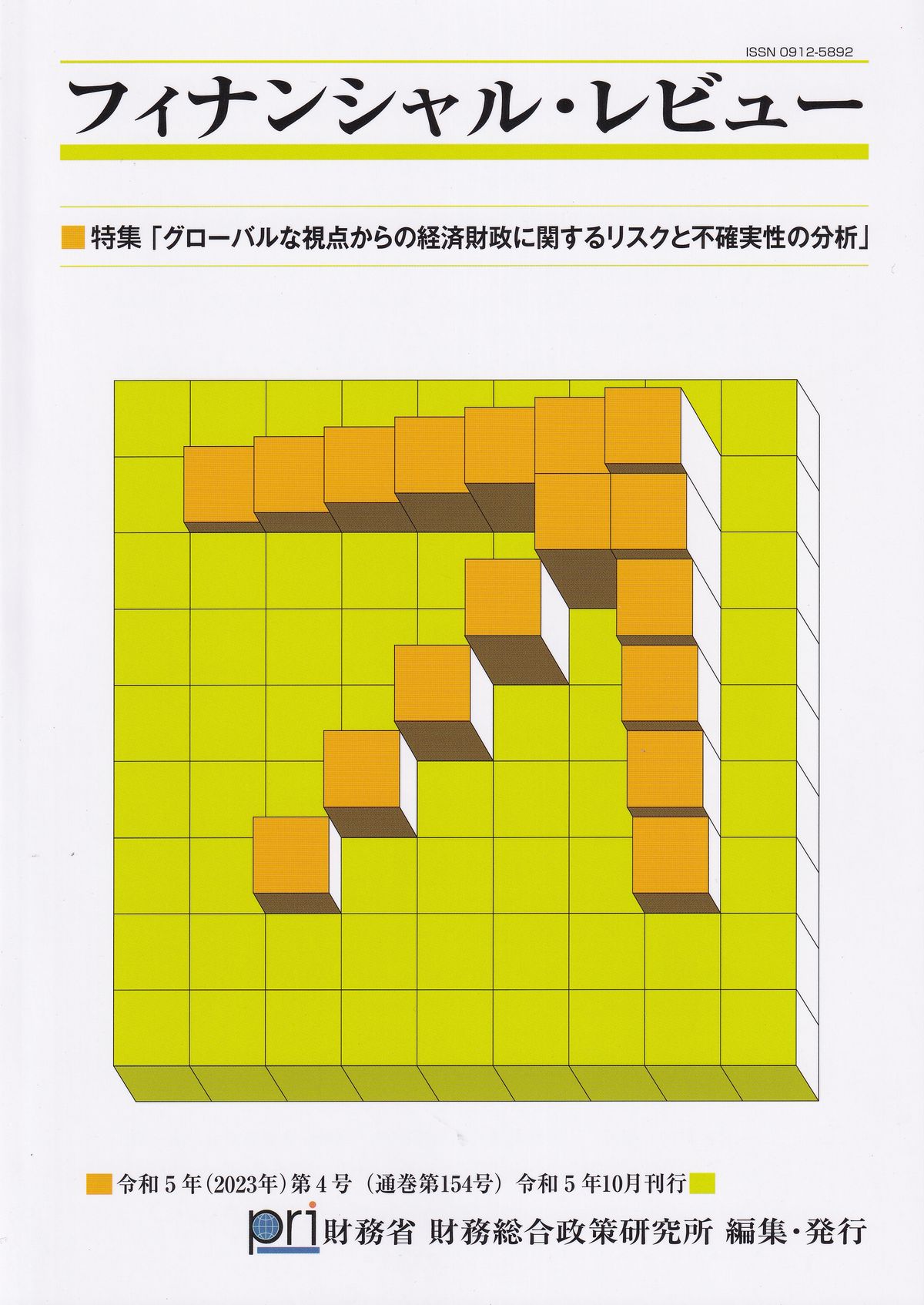 フィナンシャル・レビュー　令和5年(2023年)第4号(通関第154号)