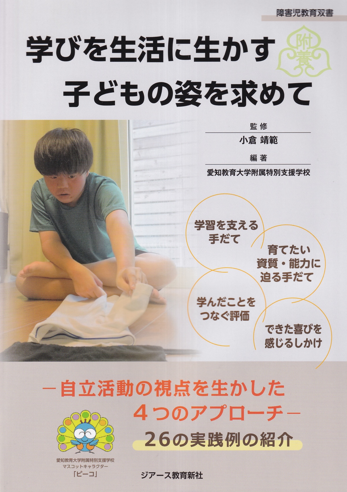 学びを生活に生かす子どもの姿を求めて