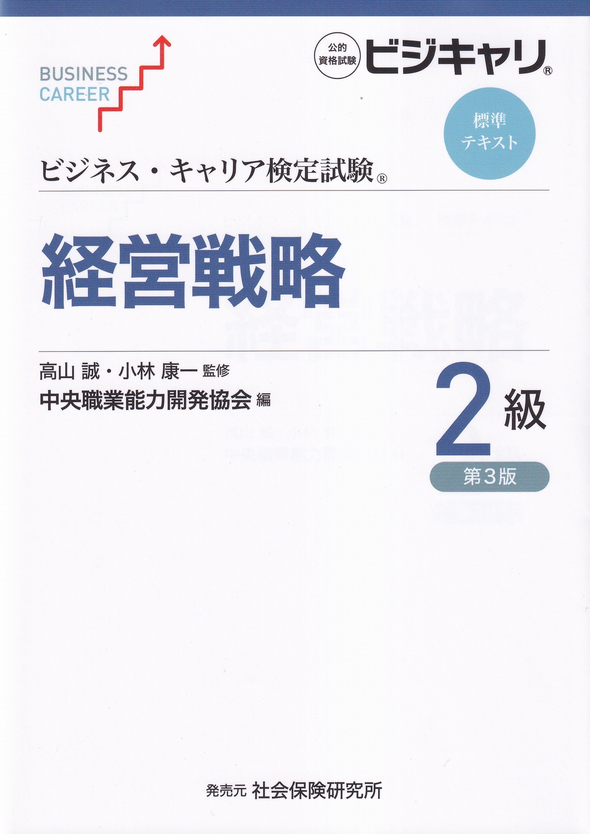 ビジネス・キャリア検定試験標準テキスト 経営戦略 2級 第3版