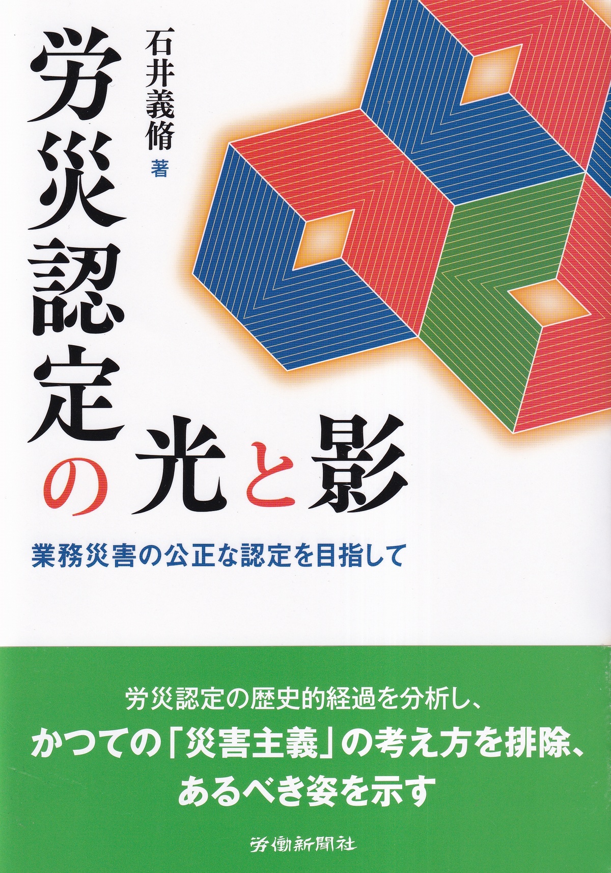 労災認定の光と影