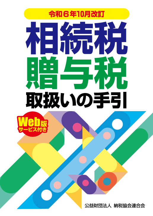 相続税・贈与税取扱いの手引　令和６年10月改訂