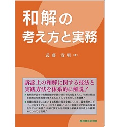 和解の考え方と実務