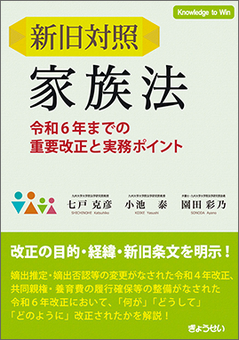 新旧対照　家族法 　令和６年までの重要改正と実務ポイント