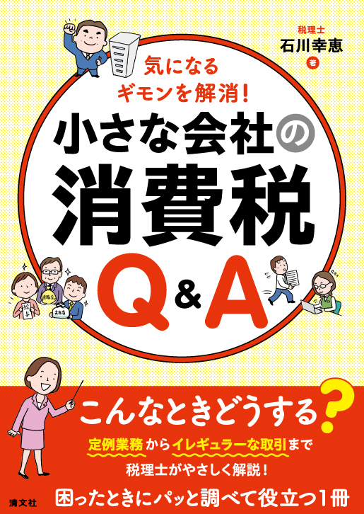 気になるギモンを解消！ 小さな会社の消費税Ｑ＆Ａ