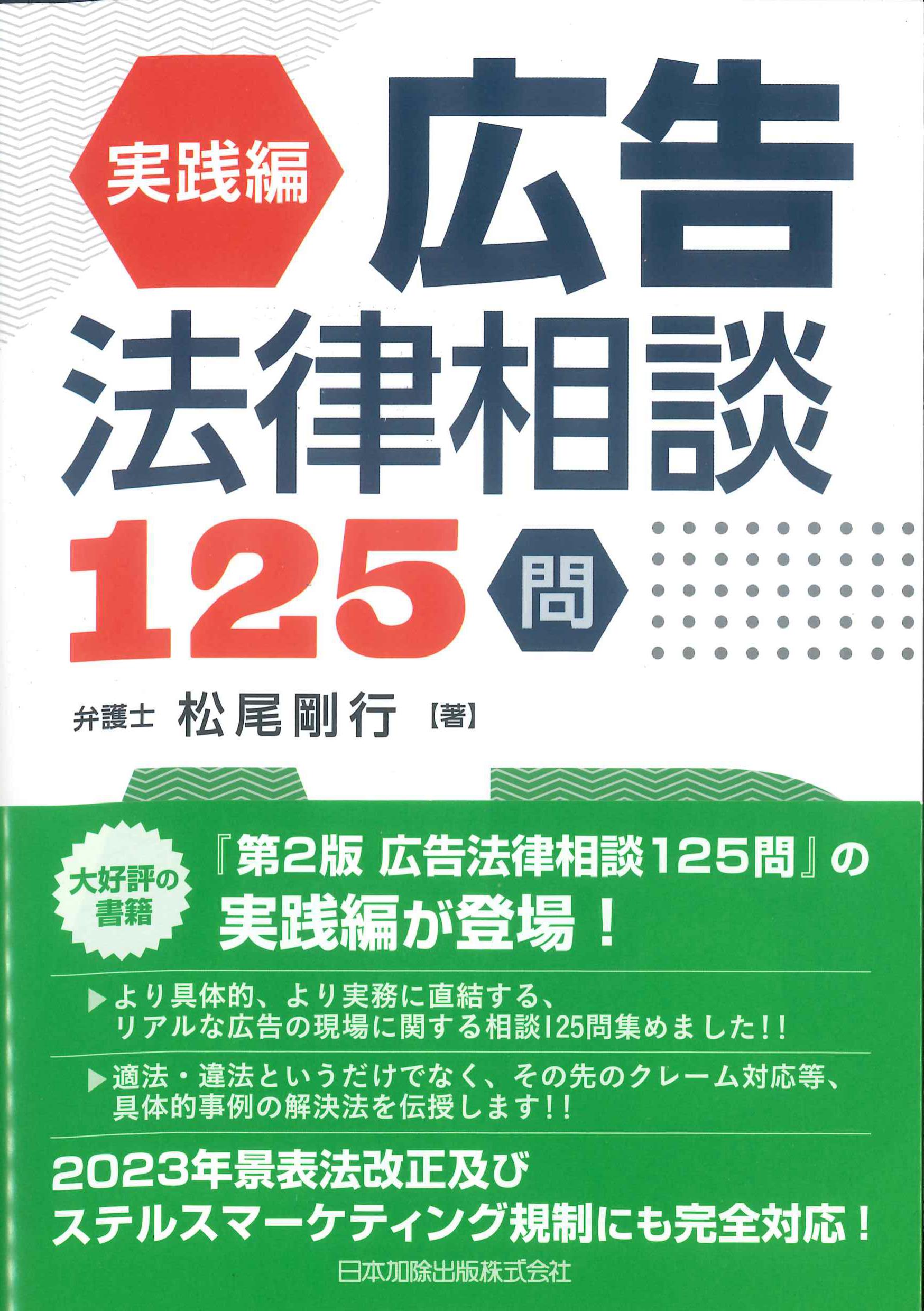 実践編　広告法律相談125問