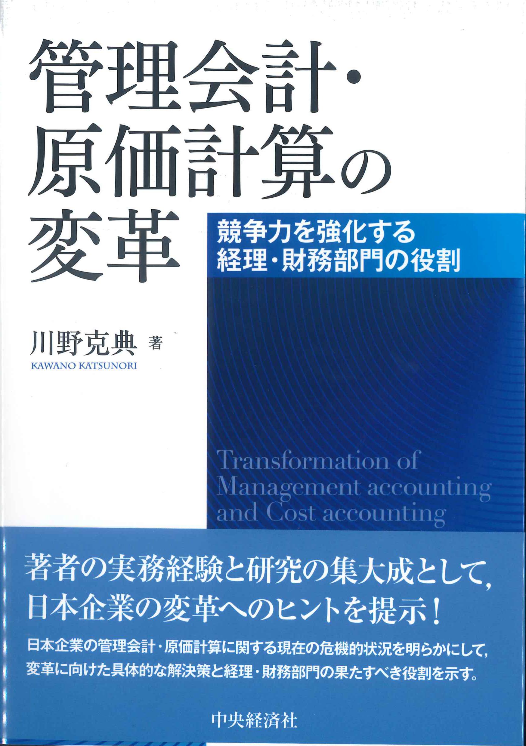 管理会計・原価計算の変革　株式会社かんぽうかんぽうオンラインブックストア