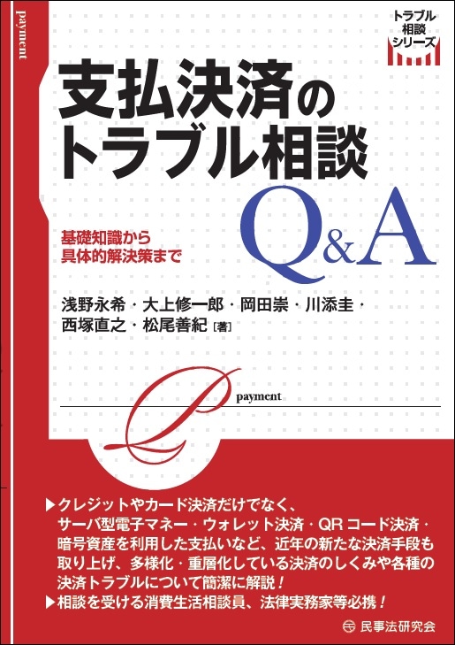 支払決済のトラブル相談Q＆A─基礎知識から具体的解決策まで─