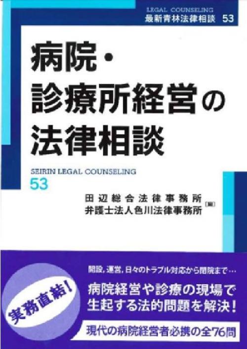 病院・診療所経営の法律相談　最新青林法律相談53