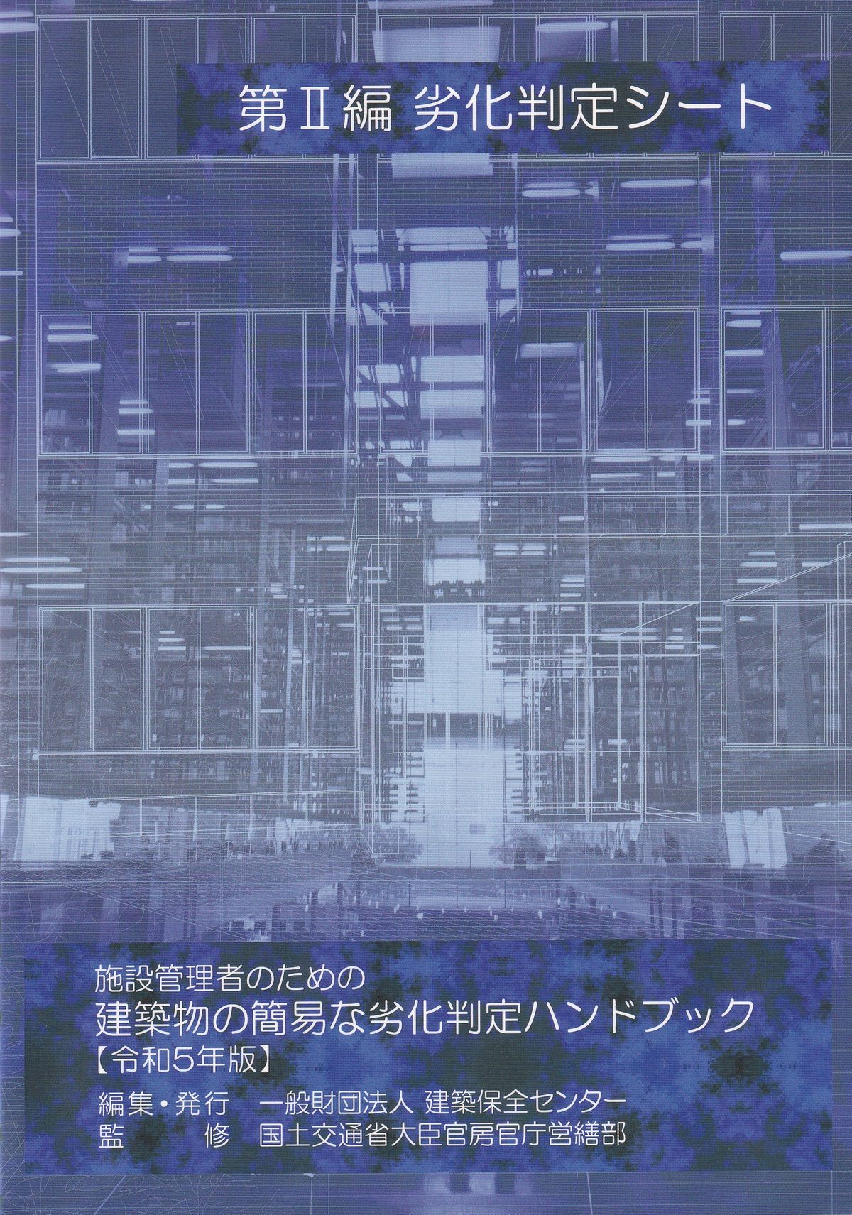 施設管理者のための建築物の簡易な劣化判定ハンドブック　第2編　劣化判定シート　令和5年版