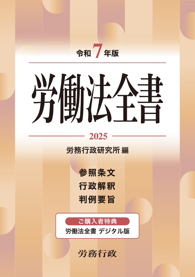 令和7年版　労働法全書