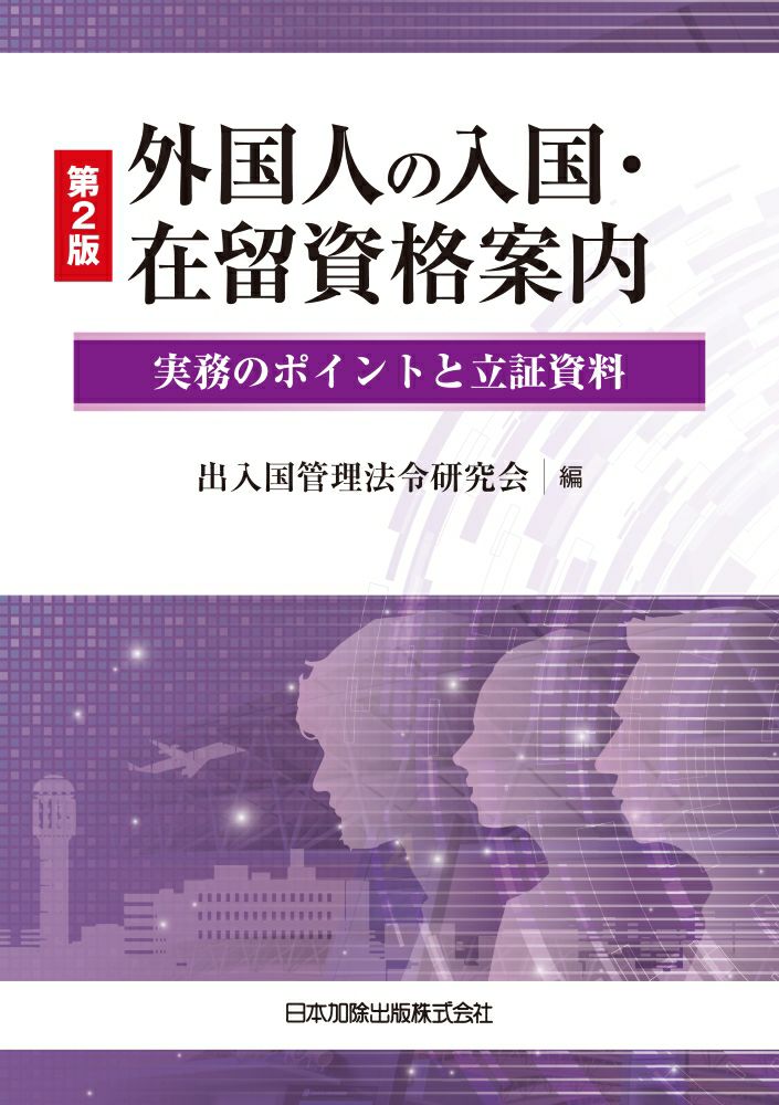 第２版 外国人の入国・在留資格案内